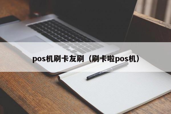 pos机刷卡友刷（刷卡啦pos机）