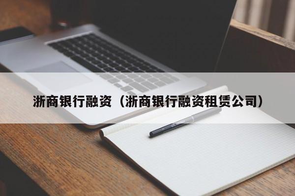 浙商银行融资（浙商银行融资租赁公司）