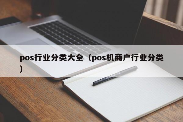 pos行业分类大全（pos机商户行业分类）