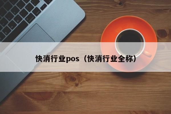 快消行业pos（快消行业全称）