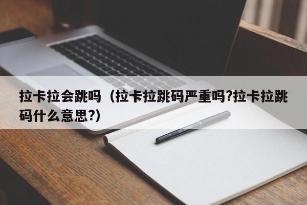 拉卡拉会跳吗（拉卡拉跳码严重吗?拉卡拉跳码什么意思?）