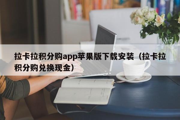 拉卡拉积分购app苹果版下载安装（拉卡拉积分购兑换现金）