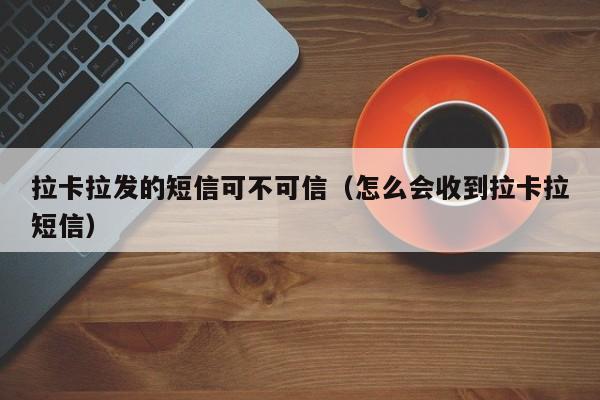 拉卡拉发的短信可不可信（怎么会收到拉卡拉短信）