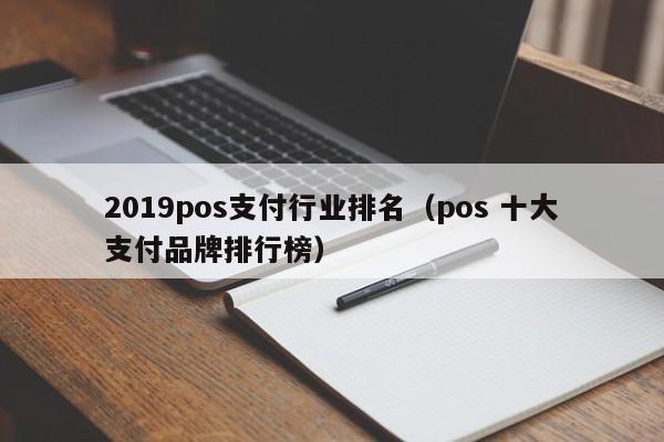 2019pos支付行业排名（pos 十大支付品牌排行榜）