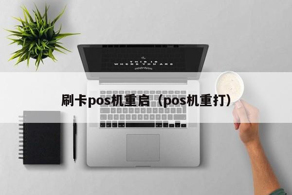 刷卡pos机重启（pos机重打）