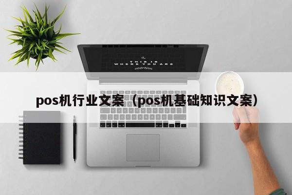 pos机行业文案（pos机基础知识文案）