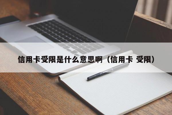 信用卡受限是什么意思啊（信用卡 受限）