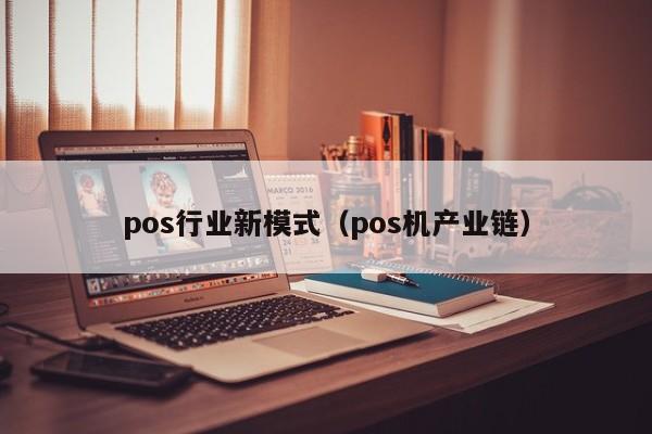 pos行业新模式（pos机产业链）