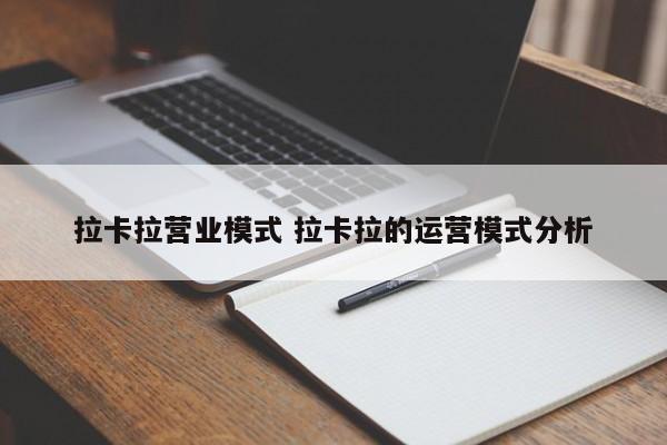 拉卡拉营业模式 拉卡拉的运营模式分析