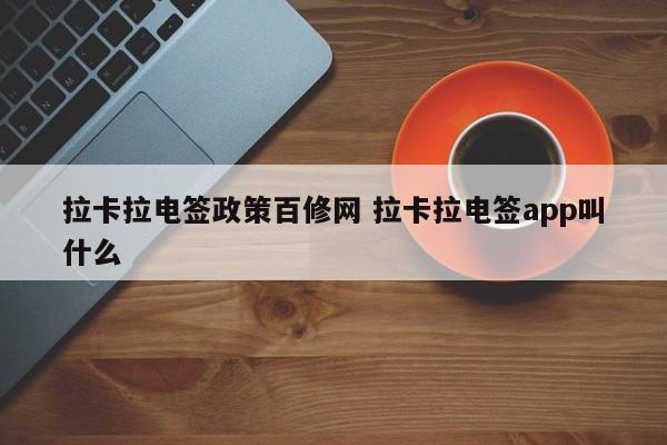 拉卡拉电签政策百修网 拉卡拉电签app叫什么