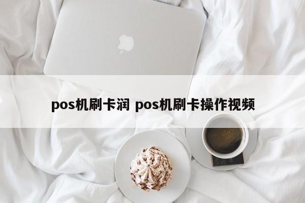 pos机刷卡润 pos机刷卡操作视频