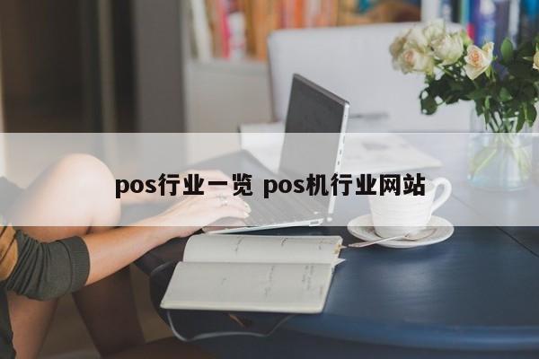 pos行业一览 pos机行业网站