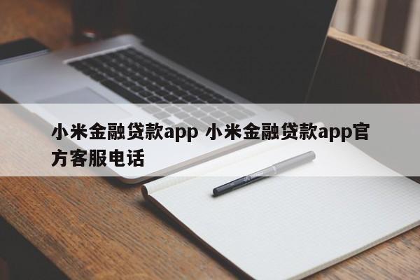 小米金融贷款app 小米金融贷款app官方客服电话