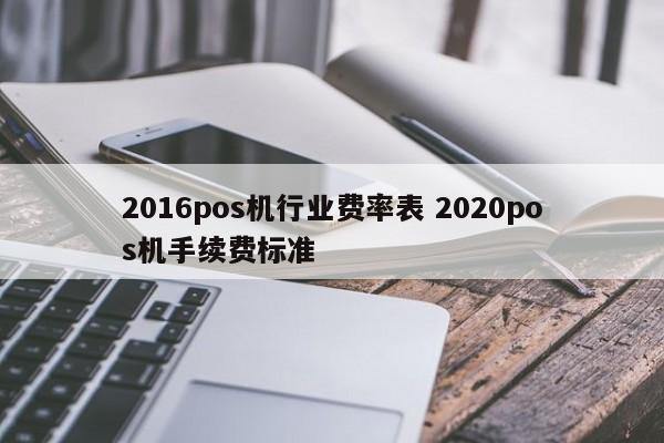 2016pos机行业费率表 2020pos机手续费标准