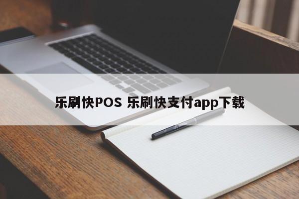 乐刷快POS 乐刷快支付app下载