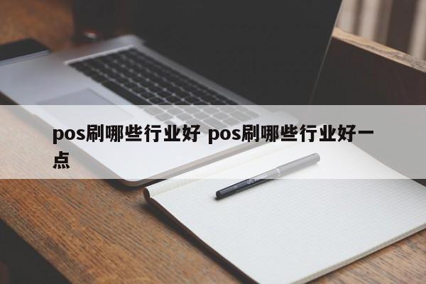 pos刷哪些行业好 pos刷哪些行业好一点