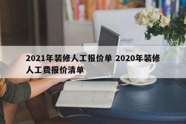 2021年装修人工报价单 2020年装修人工费报价清单