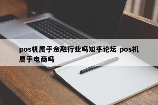 pos机属于金融行业吗知乎论坛 pos机属于电商吗