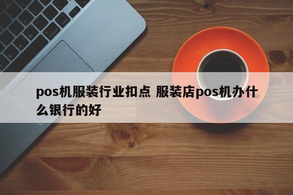 pos机服装行业扣点 服装店pos机办什么银行的好