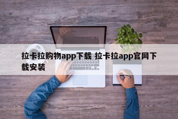 拉卡拉购物app下载 拉卡拉app官网下载安装