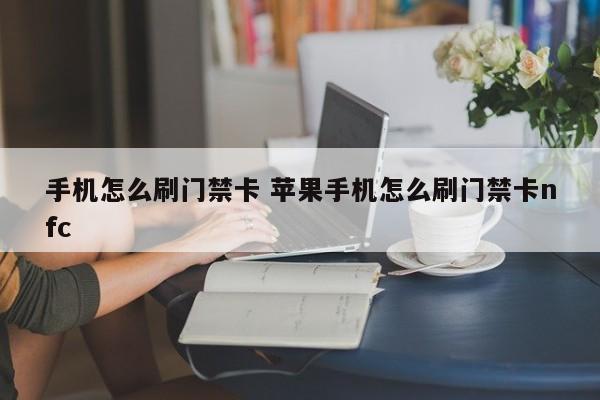 手机怎么刷门禁卡 苹果手机怎么刷门禁卡nfc