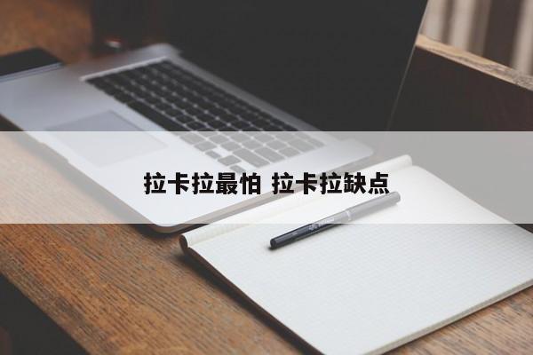 拉卡拉最怕 拉卡拉缺点