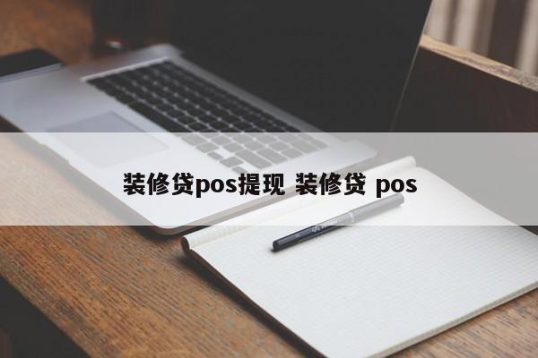 装修贷pos提现 装修贷 pos