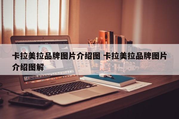 卡拉美拉品牌图片介绍图 卡拉美拉品牌图片介绍图解