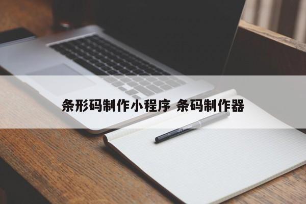 条形码制作小程序 条码制作器