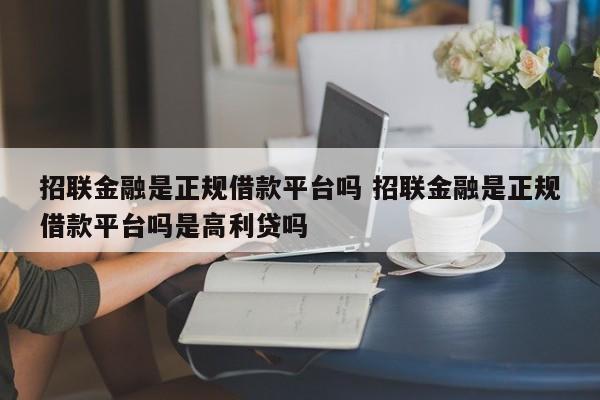 招联金融是正规借款平台吗 招联金融是正规借款平台吗是高利贷吗