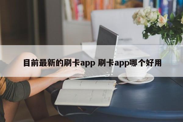 目前最新的刷卡app 刷卡app哪个好用