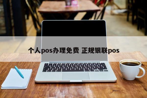 个人pos办理免费 正规银联pos