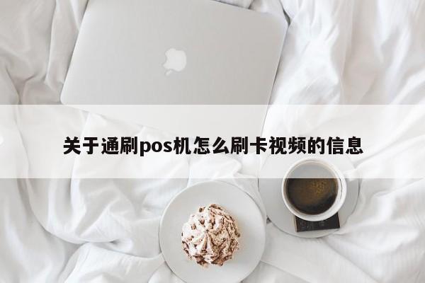 关于通刷pos机怎么刷卡视频的信息