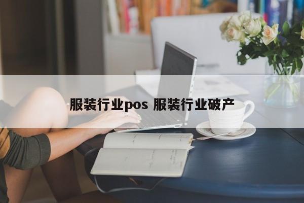 服装行业pos 服装行业破产