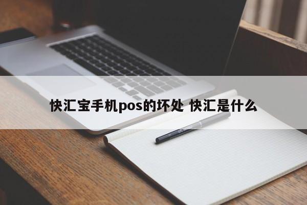 快汇宝手机pos的坏处 快汇是什么