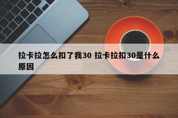 拉卡拉怎么扣了我30 拉卡拉扣30是什么原因