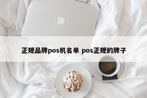 正规品牌pos机名单 pos正规的牌子