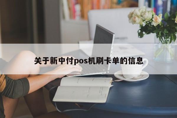 关于新中付pos机刷卡单的信息