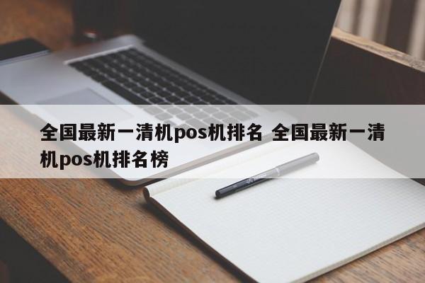 全国最新一清机pos机排名 全国最新一清机pos机排名榜