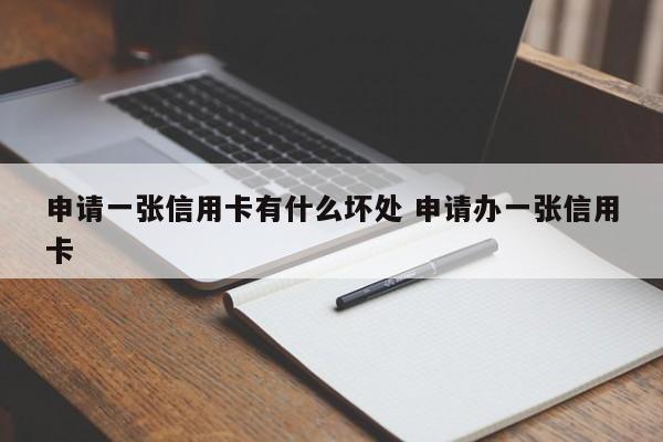 申请一张信用卡有什么坏处 申请办一张信用卡