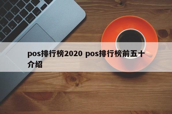 pos排行榜2020 pos排行榜前五十介绍