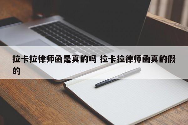 拉卡拉律师函是真的吗 拉卡拉律师函真的假的