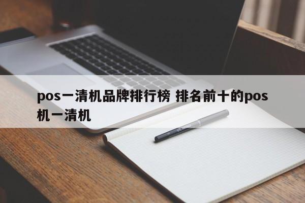 pos一清机品牌排行榜 排名前十的pos机一清机