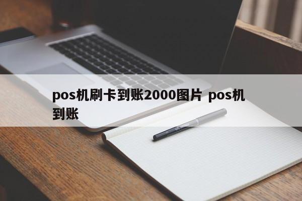 pos机刷卡到账2000图片 pos机 到账