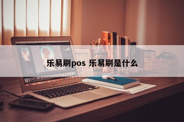 乐易刷pos 乐易刷是什么