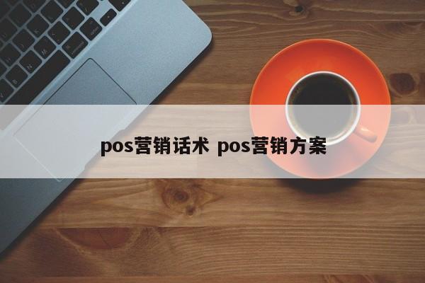 pos营销话术 pos营销方案