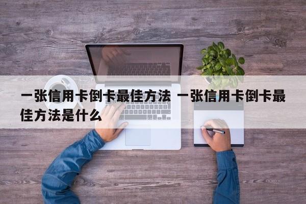 一张信用卡倒卡最佳方法 一张信用卡倒卡最佳方法是什么