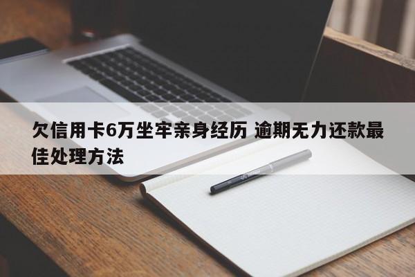 欠信用卡6万坐牢亲身经历 逾期无力还款最佳处理方法