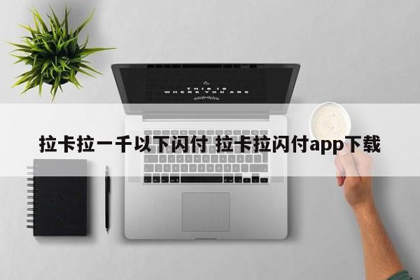 拉卡拉一千以下闪付 拉卡拉闪付app下载