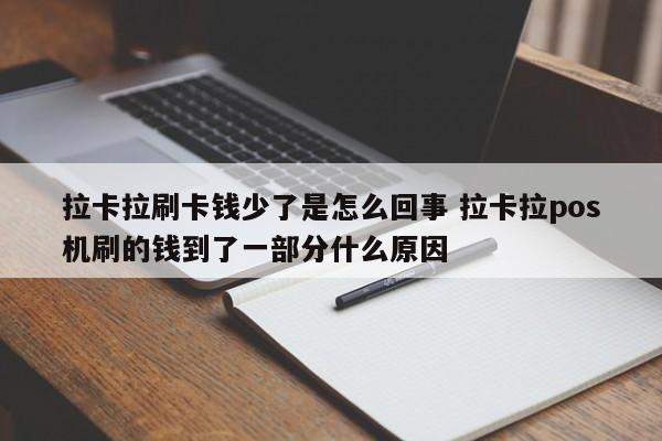 拉卡拉刷卡钱少了是怎么回事 拉卡拉pos机刷的钱到了一部分什么原因